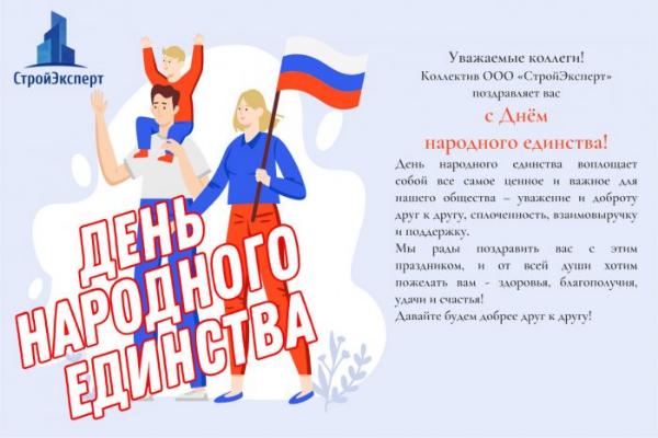 С Днём народного единства!